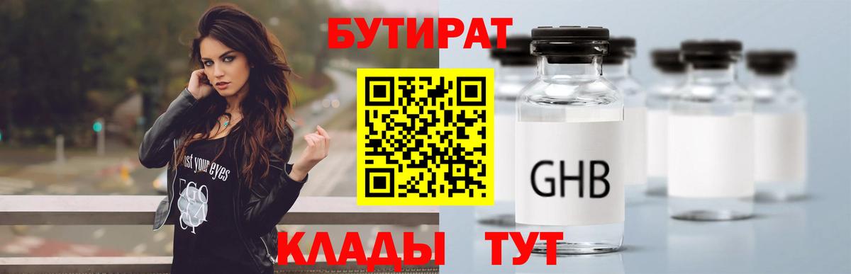 Бутират GHB  Бутират  Кызыл  Вход с VPN 